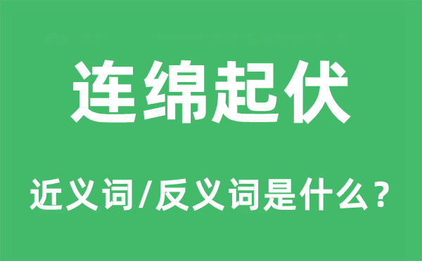 连缀升沉的近义词和反义词是甚么,连缀升沉是甚么意义