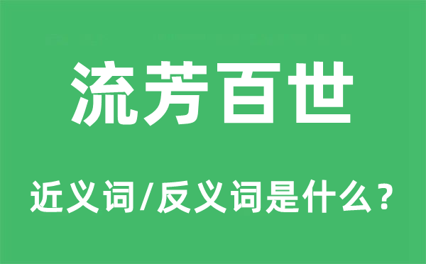 垂馨千祀的近义词和反义词是甚么,垂馨千祀是甚么意义