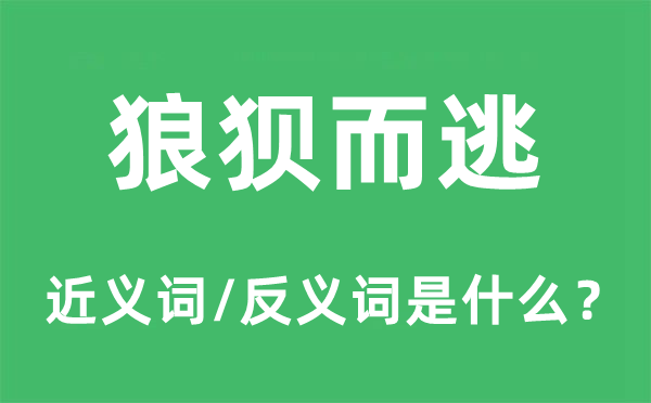 捧头鼠窜的近义词和反义词是甚么,捧头鼠窜是甚么意义