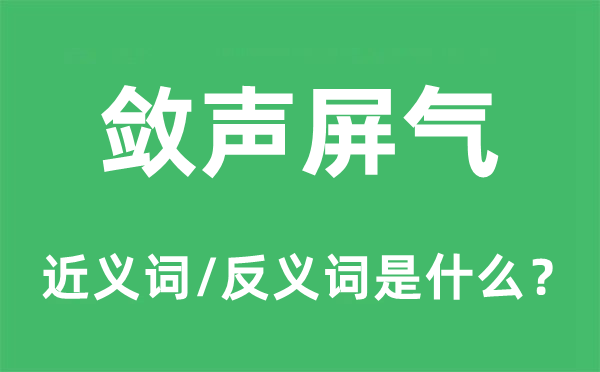 敛声屏气的近义词和反义词是甚么,敛声屏气是甚么意义