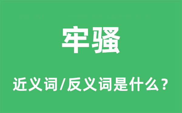 怨言的近义词和反义词是甚么,怨言是甚么意义