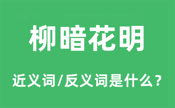 穷途恼的近义词和反义词是甚么,穷途恼是甚么意义