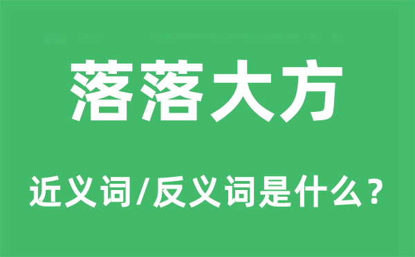 落落风雅的近义词和反义词是甚么,落落风雅是甚么意义