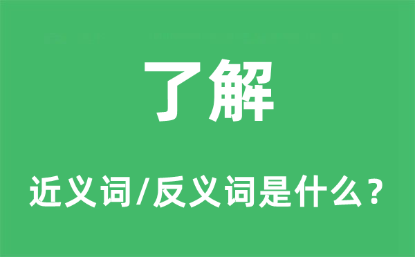 体味的近义词和反义词是甚么,体味是甚么意义