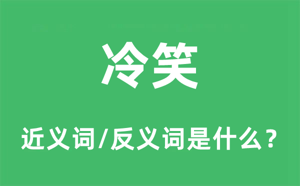 嘲笑的近义词和反义词是甚么,嘲笑是甚么意义
