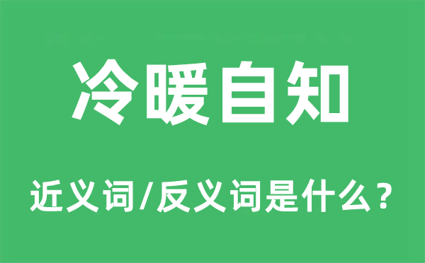 内心稀有的近义词和反义词是甚么,内心稀有是甚么意义