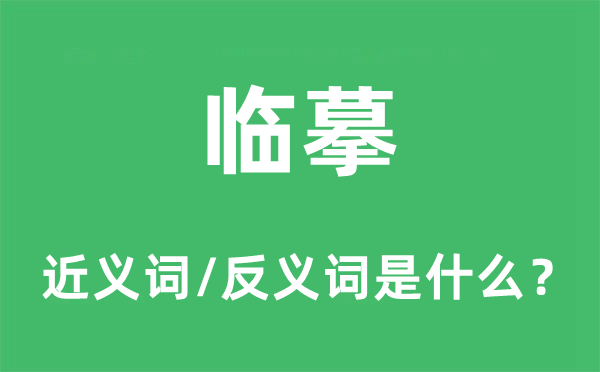 摹仿的近义词和反义词是甚么,摹仿是甚么意义