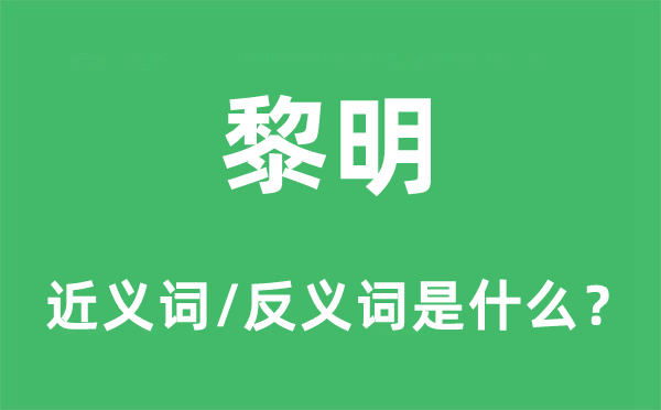 破晓的近义词和反义词是甚么,破晓是甚么意义