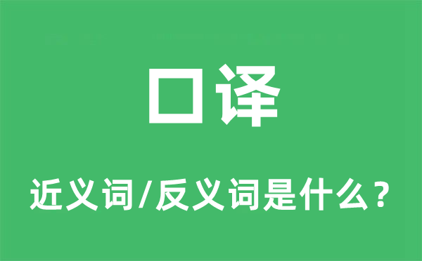 笔译的近义词和反义词是甚么,笔译是甚么意义