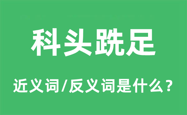 科头跣足的近义词和反义词是甚么,科头跣足是甚么意义