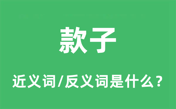 金钱的近义词和反义词是甚么,金钱是甚么意义
