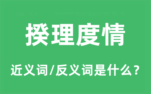 揆理度情的近义词和反义词是甚么,揆理度情是甚么意义