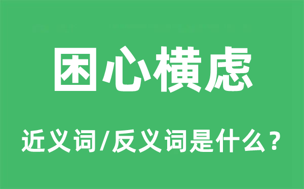 困心横虑的近义词和反义词是甚么,困心横虑是甚么意义