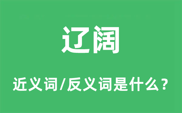 广宽的近义词和反义词是甚么,广宽是甚么意义