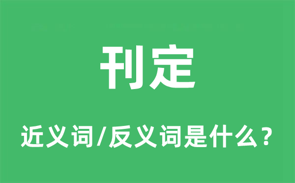 改定的近义词和反义词是甚么,改定是甚么意义