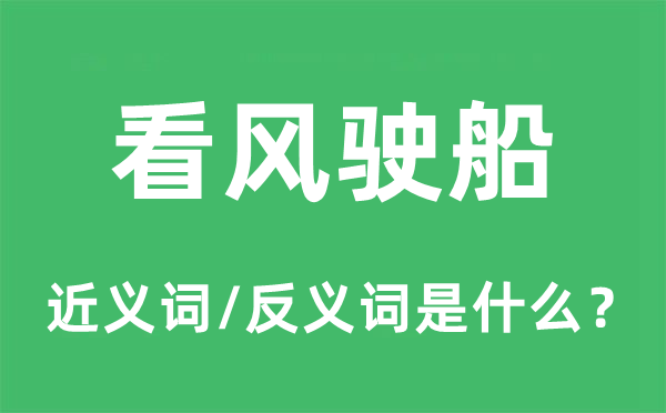 看风驶船的近义词和反义词是甚么,看风驶船是甚么意义