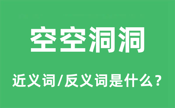 空浮泛洞的近义词和反义词是甚么,空浮泛洞是甚么意义