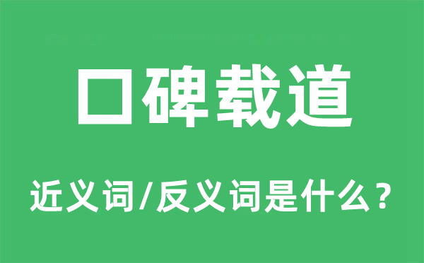 颂声遍野的近义词和反义词是甚么,颂声遍野是甚么意义