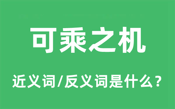 有机可乘的近义词和反义词是甚么,有机可乘是甚么意义