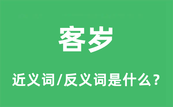 旧年的近义词和反义词是甚么,旧年是甚么意义
