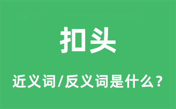 折扣的近义词和反义词是甚么,折扣是甚么意义