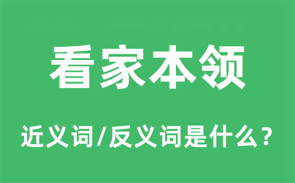 看家身手的近义词和反义词是甚么,看家身手是甚么意义