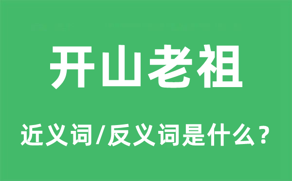 开山老祖的近义词和反义词是甚么,开山老祖是甚么意义