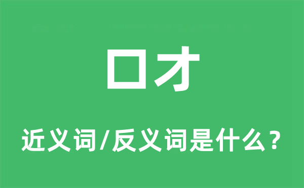 谈锋的近义词和反义词是甚么,谈锋是甚么意义