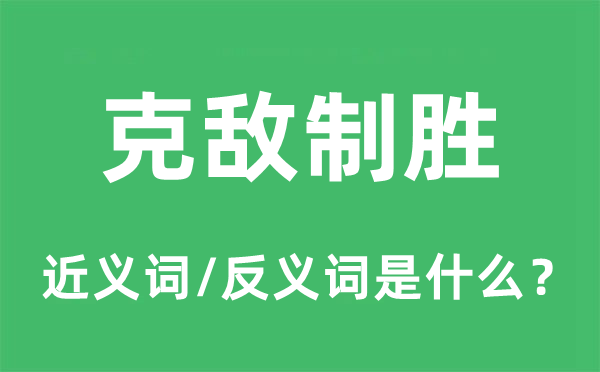 旗开告捷的近义词和反义词是甚么,旗开告捷是甚么意义