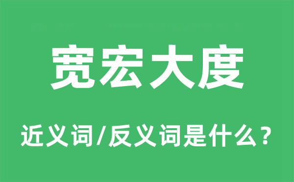 宽弘漂亮的近义词和反义词是甚么,宽弘漂亮是甚么意义