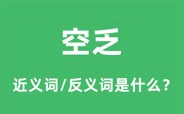 空匮的近义词和反义词是甚么,空匮是甚么意义