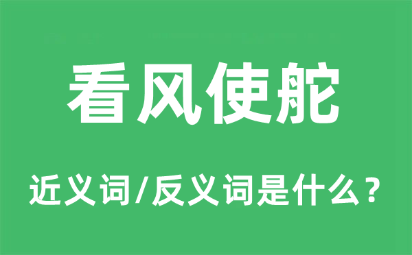 趁风扬帆的近义词和反义词是甚么,趁风扬帆是甚么意义