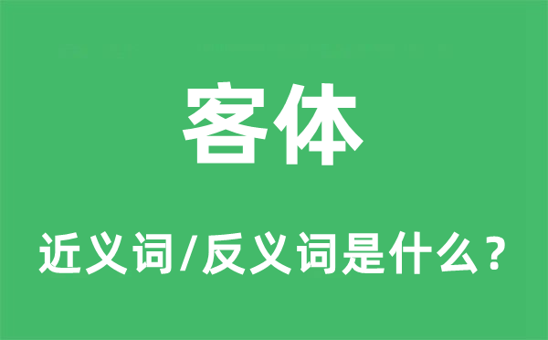 客体的近义词和反义词是甚么,客体是甚么意义