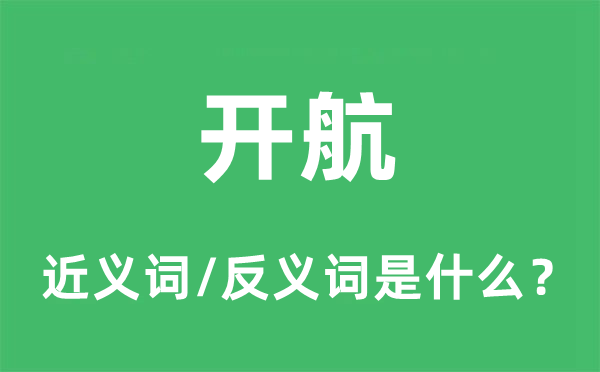 停航的近义词和反义词是甚么,停航是甚么意义