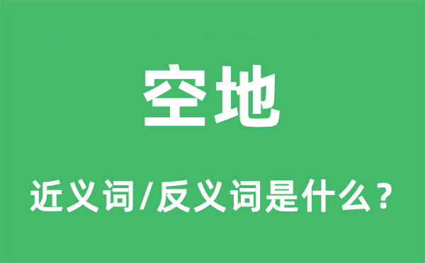 空位的近义词和反义词是甚么,空位是甚么意义