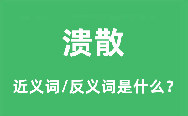 瓦解的近义词和反义词是甚么,瓦解是甚么意义