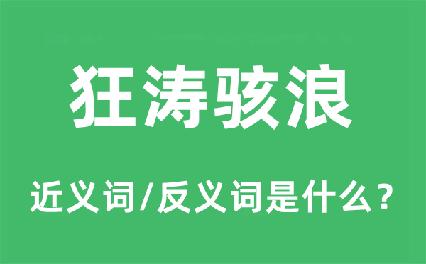 狂涛骇浪的近义词和反义词是甚么,狂涛骇浪是甚么意义