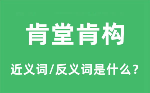 肯堂肯构的近义词和反义词是甚么,肯堂肯构是甚么意义