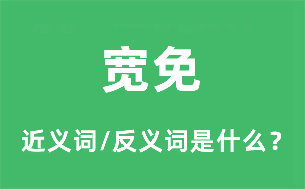 豁免的近义词和反义词是甚么,豁免是甚么意义