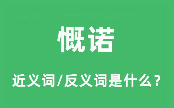 允承的近义词和反义词是甚么,允承是甚么意义