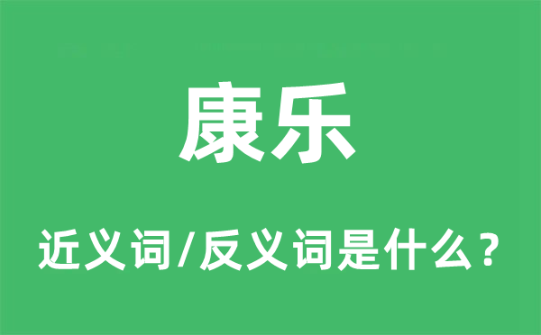 康乐的近义词和反义词是甚么,康乐是甚么意义