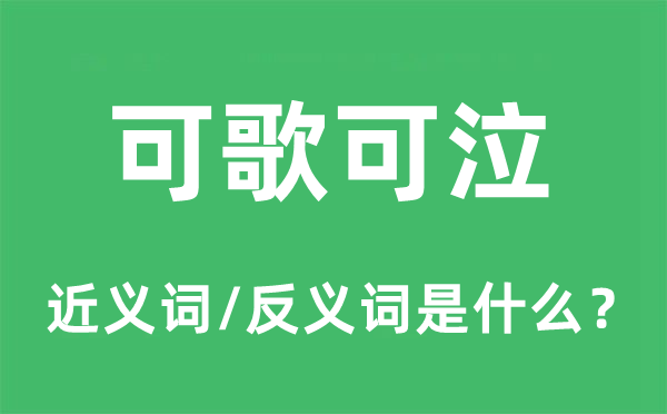 悲喜交加的近义词和反义词是甚么,悲喜交加是甚么意义