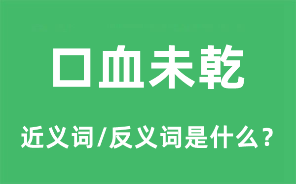 口血未乾的近义词和反义词是甚么,口血未乾是甚么意义