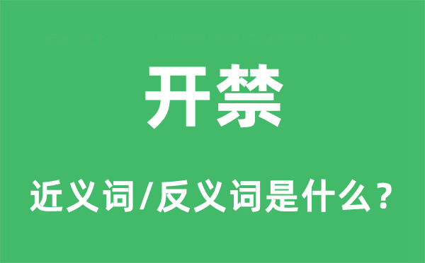 弛禁的近义词和反义词是甚么,弛禁是甚么意义