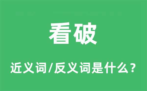看穿的近义词和反义词是甚么,看穿是甚么意义