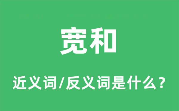宽和的近义词和反义词是甚么,宽和是甚么意义