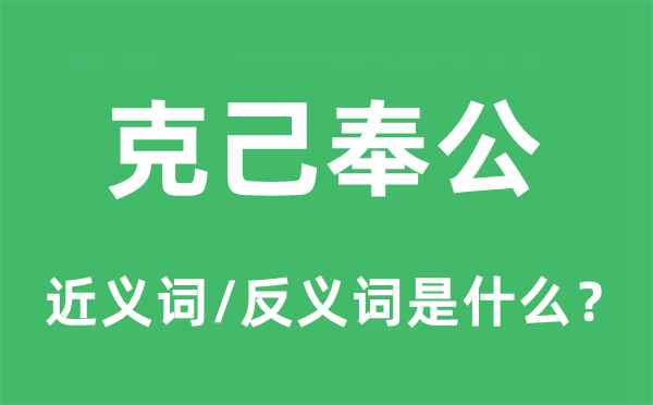 低廉甜头营私的近义词和反义词是甚么,低廉甜头营私是甚么意义
