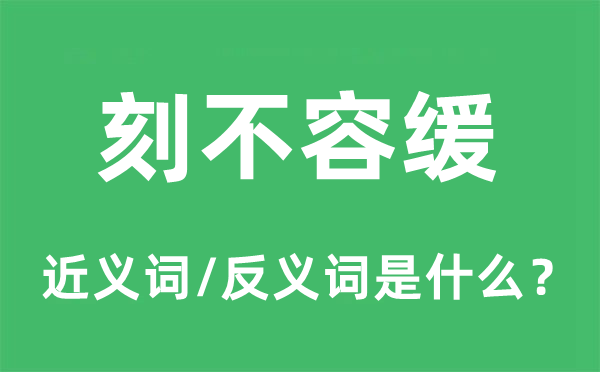 迫在眉睫的近义词和反义词是甚么,迫在眉睫是甚么意义