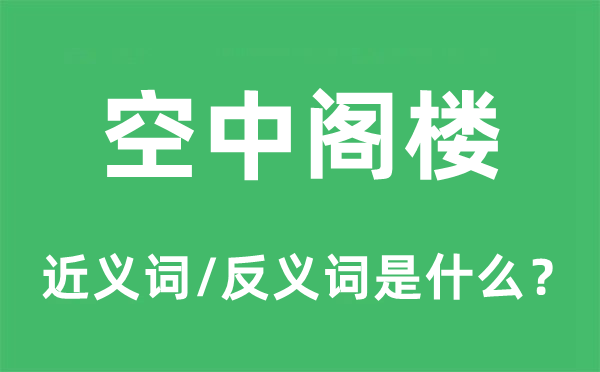 梦境泡影的近义词和反义词是甚么,梦境泡影是甚么意义
