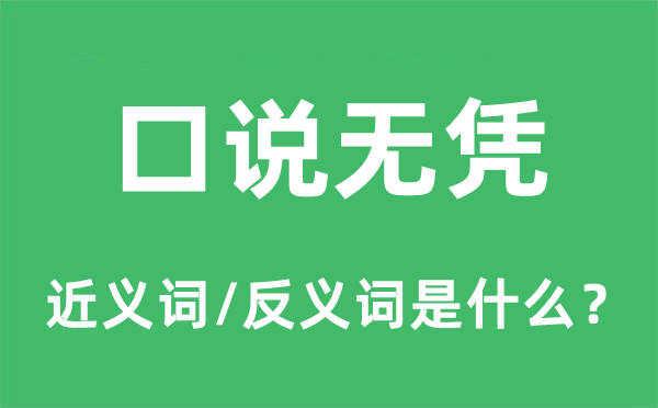 口说无凭的近义词和反义词是甚么,口说无凭是甚么意义